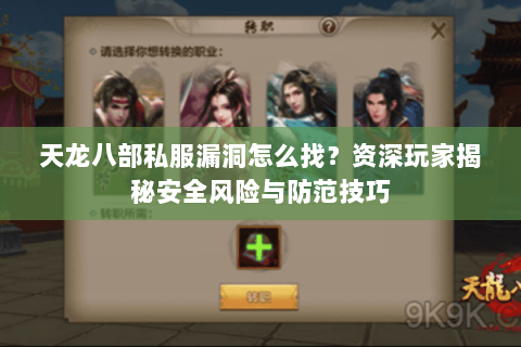 天龙八部私服漏洞怎么找?资深玩家揭秘安全风险与防范技巧 天龙八部私服漏洞怎么找?资深玩家揭秘安全风险与防范技巧