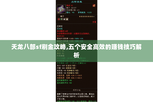 天龙八部sf刷金攻略,五个安全高效的赚钱技巧解析