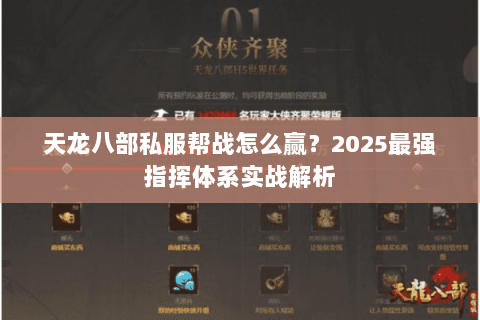 天龙八部私服帮战怎么赢?2025最强指挥体系实战解析 天龙八部私服帮战怎么赢?2025最强指挥体系实战解析