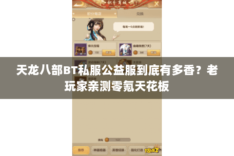 天龙八部BT私服公益服到底有多香？老玩家亲测零氪天花板