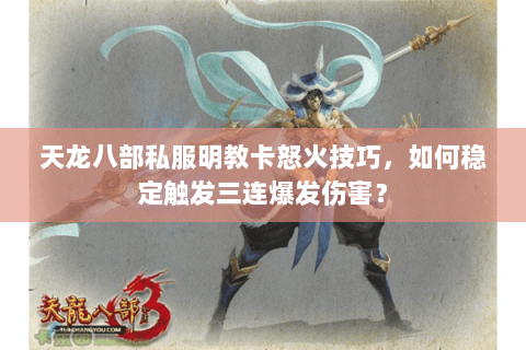 天龙八部私服明教卡怒火技巧，如何稳定触发三连爆发伤害？
