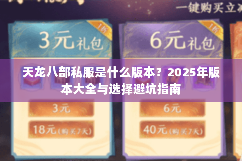 天龙八部私服是什么版本？2025年版本大全与选择避坑指南
