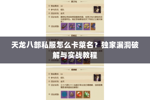 天龙八部私服怎么卡菜名?独家漏洞破解与实战教程 天龙八部私服怎么卡菜名?独家漏洞破解与实战教程