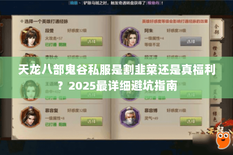 天龙八部鬼谷私服是割韭菜还是真福利？2025最详细避坑指南