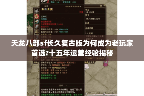 天龙八部sf长久复古版为何成为老玩家首选?十五年运营经验揭秘 天龙八部sf长久复古版为何成为老玩家首选?十五年运营经验揭秘