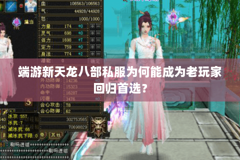 端游新天龙八部私服为何能成为老玩家回归首选? 端游新天龙八部私服为何能成为老玩家回归首选?