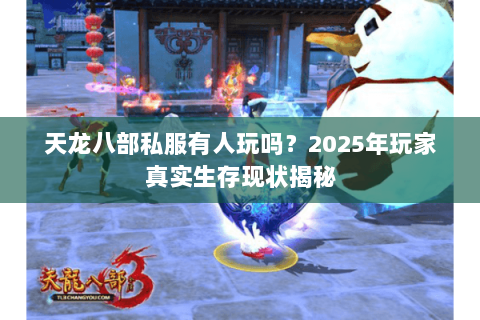 天龙八部私服有人玩吗？2025年玩家真实生存现状揭秘
