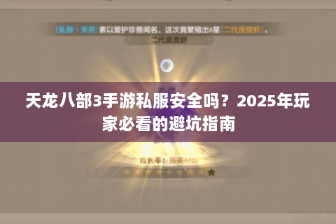 天龙八部3手游私服安全吗？2025年玩家必看的避坑指南