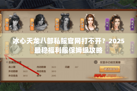 冰心天龙八部私服官网打不开?2025最稳福利服保姆级攻略 冰心天龙八部私服官网打不开?2025最稳福利服保姆级攻略