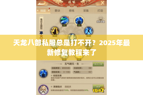 天龙八部私服总是打不开?2025年最新修复教程来了 天龙八部私服总是打不开?2025年最新修复教程来了