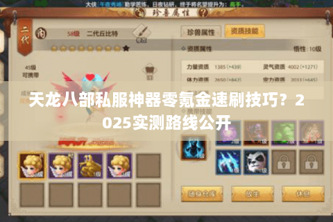 天龙八部私服神器零氪金速刷技巧?2025实测路线公开 天龙八部私服神器零氪金速刷技巧?2025实测路线公开
