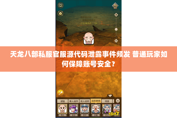 天龙八部私服官服源代码泄露事件频发 普通玩家如何保障账号安全？