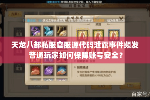 天龙八部私服官服源代码泄露事件频发 普通玩家如何保障账号安全？