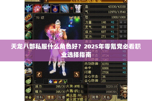 天龙八部私服什么角色好?2025年零氪党必看职业选择指南 天龙八部私服什么角色好?2025年零氪党必看职业选择指南