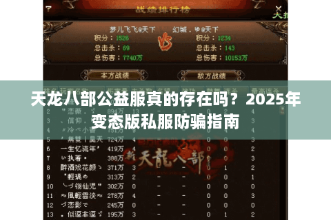 天龙八部公益服真的存在吗?2025年变态版私服防骗指南 天龙八部公益服真的存在吗?2025年变态版私服防骗指南