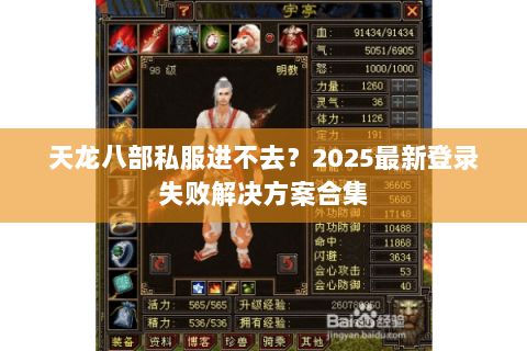 天龙八部私服进不去?2025最新登录失败解决方案合集 天龙八部私服进不去?2025最新登录失败解决方案合集