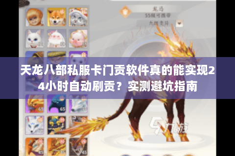 天龙八部私服卡门贡软件真的能实现24小时自动刷贡?实测避坑指南 天龙八部私服卡门贡软件真的能实现24小时自动刷贡?实测避坑指南