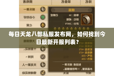 每日天龙八部私服发布网,如何找到今日最新开服列表? 每日天龙八部私服发布网,如何找到今日最新开服列表?