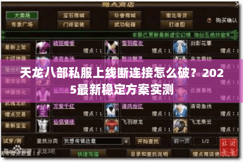 天龙八部私服上线断连接怎么破?2025最新稳定方案实测 天龙八部私服上线断连接怎么破?2025最新稳定方案实测