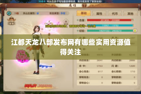 江都天龙八部发布网有哪些实用资源值得关注 江都天龙八部发布网有哪些实用资源值得关注