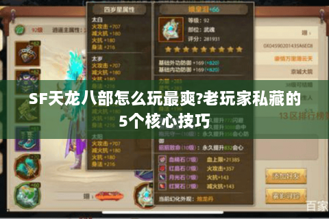 SF天龙八部怎么玩最爽?老玩家私藏的5个核心技巧