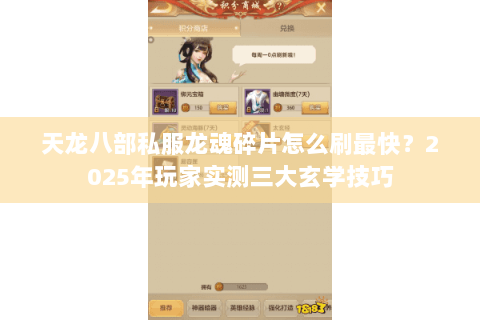 天龙八部私服龙魂碎片怎么刷最快？2025年玩家实测三大玄学技巧