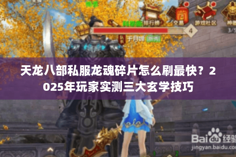 天龙八部私服龙魂碎片怎么刷最快？2025年玩家实测三大玄学技巧