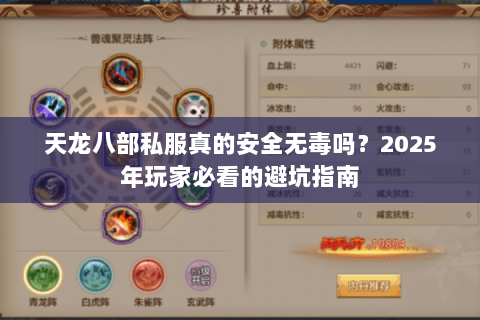 天龙八部私服真的安全无毒吗？2025年玩家必看的避坑指南
