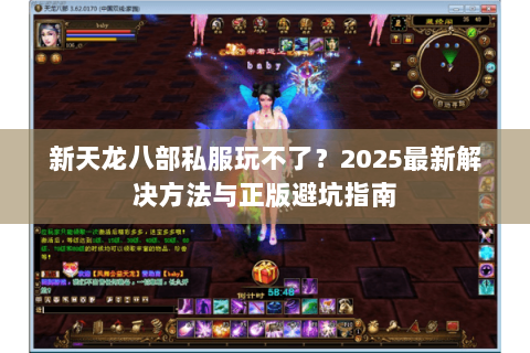 新天龙八部私服玩不了?2025最新解决方法与正版避坑指南 新天龙八部私服玩不了?2025最新解决方法与正版避坑指南