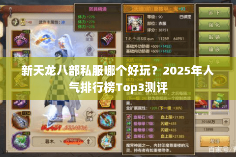 新天龙八部私服哪个好玩？2025年人气排行榜Top3测评