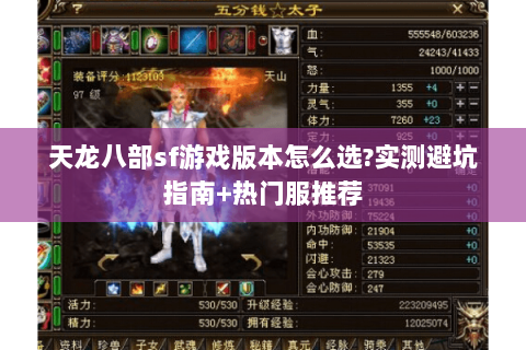 天龙八部sf游戏版本怎么选?实测避坑指南+热门服推荐 天龙八部sf游戏版本怎么选?实测避坑指南+热门服推荐