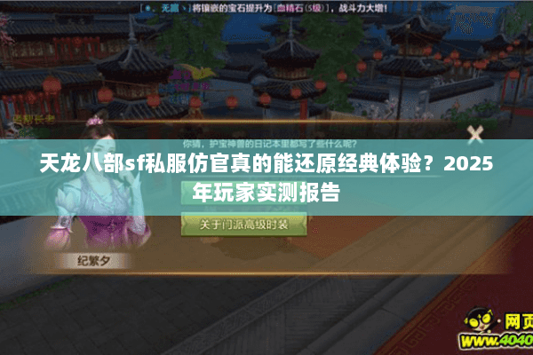 天龙八部sf私服仿官真的能还原经典体验?2025年玩家实测报告 天龙八部sf私服仿官真的能还原经典体验?2025年玩家实测报告