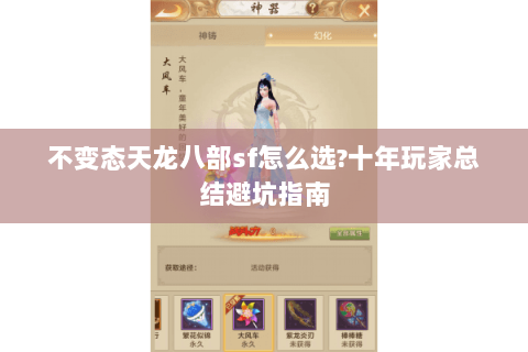 不变态天龙八部sf怎么选?十年玩家总结避坑指南 不变态天龙八部sf怎么选?十年玩家总结避坑指南