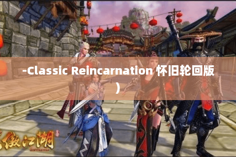 -Classic Reincarnation 怀旧轮回版) -Classic Reincarnation 怀旧轮回版)
