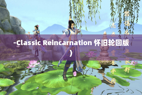 -Classic Reincarnation 怀旧轮回版) -Classic Reincarnation 怀旧轮回版)
