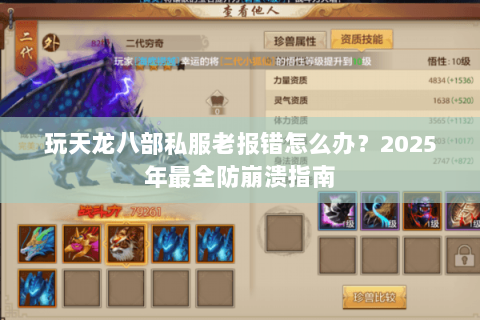 玩天龙八部私服老报错怎么办?2025年最全防崩溃指南 玩天龙八部私服老报错怎么办?2025年最全防崩溃指南