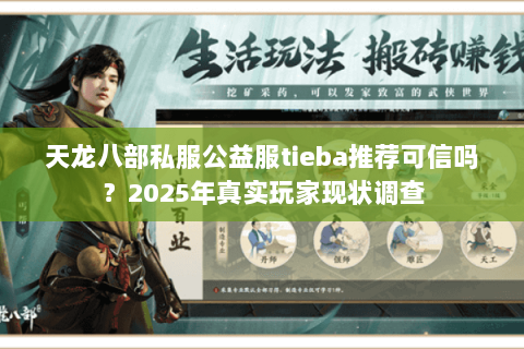 天龙八部私服公益服tieba推荐可信吗?2025年真实玩家现状调查 天龙八部私服公益服tieba推荐可信吗?2025年真实玩家现状调查