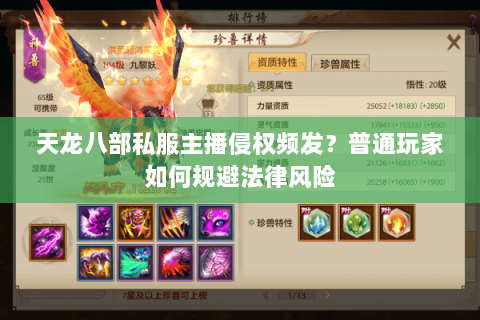 天龙八部私服主播侵权频发？普通玩家如何规避法律风险