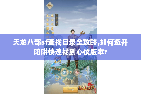 天龙八部sf查找目录全攻略,如何避开陷阱快速找到心仪版本? 天龙八部sf查找目录全攻略,如何避开陷阱快速找到心仪版本?