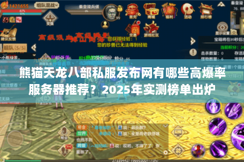 熊猫天龙八部私服发布网有哪些高爆率服务器推荐?2025年实测榜单出炉 熊猫天龙八部私服发布网有哪些高爆率服务器推荐?2025年实测榜单出炉