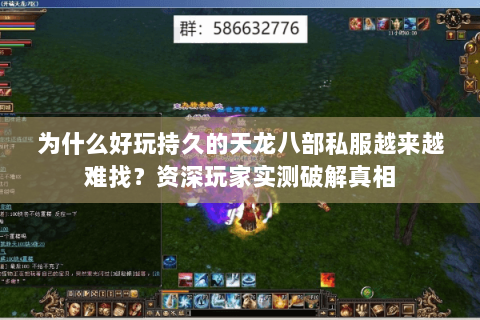 为什么好玩持久的天龙八部私服越来越难找?资深玩家实测破解真相 为什么好玩持久的天龙八部私服越来越难找?资深玩家实测破解真相