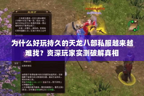 为什么好玩持久的天龙八部私服越来越难找?资深玩家实测破解真相 为什么好玩持久的天龙八部私服越来越难找?资深玩家实测破解真相