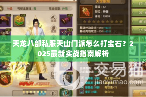 天龙八部私服天山门派怎么打宝石?2025最新实战指南解析 天龙八部私服天山门派怎么打宝石?2025最新实战指南解析