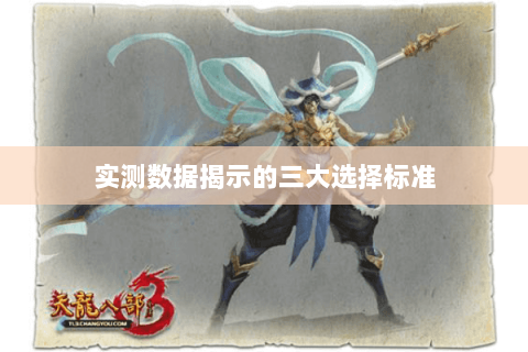 实测数据揭示的三大选择标准