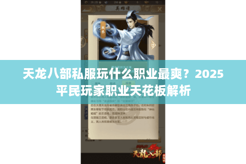 天龙八部私服玩什么职业最爽?2025平民玩家职业天花板解析 天龙八部私服玩什么职业最爽?2025平民玩家职业天花板解析