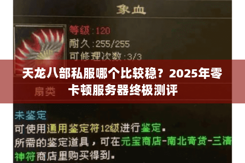 天龙八部私服哪个比较稳?2025年零卡顿服务器终极测评 天龙八部私服哪个比较稳?2025年零卡顿服务器终极测评