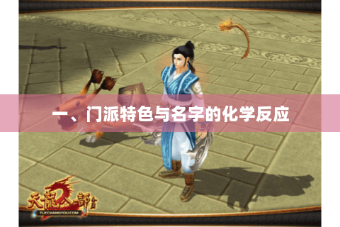 一、门派特色与名字的化学反应