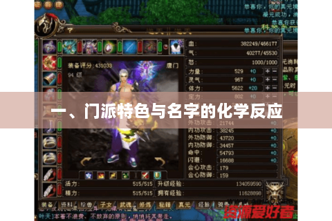 一、门派特色与名字的化学反应 一、门派特色与名字的化学反应