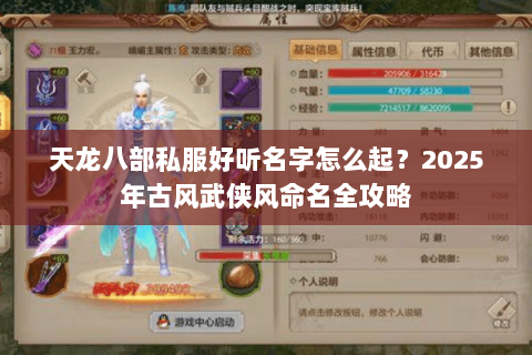 天龙八部私服好听名字怎么起？2025年古风武侠风命名全攻略
