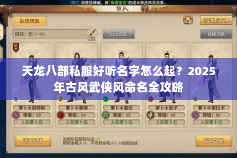 天龙八部私服好听名字怎么起?2025年古风武侠风命名全攻略 天龙八部私服好听名字怎么起?2025年古风武侠风命名全攻略